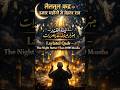 लैलतुल कद्र की बेहतरीन रात | हजार महीनों से बेहतर रात | #islamicvideo #islamichistory #ai #shorts