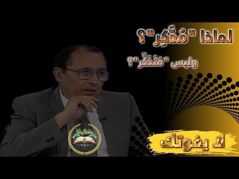 لماذا م د ك ر وليس م ت ذ ك ر الإعجاز اللغوي الذي أدهش العلماء تفسير العلامة السامرائي