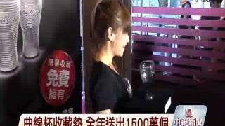 【中視新聞】曲線杯收藏熱 全年送出1500萬個 20140716