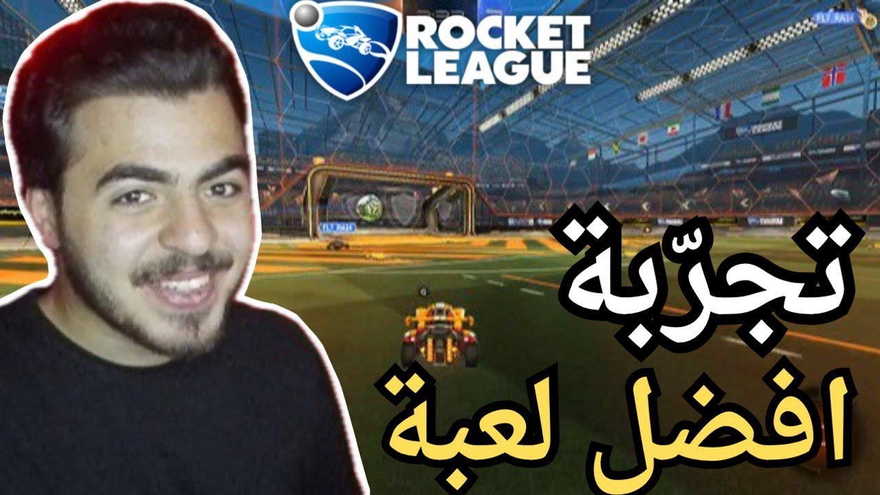 واخيرا لعبت روكت ليغrocket League Youtube 