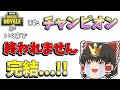 【フォートナイト】また！？チャンピオンリーグいくまで終われません！Part3（完）【ゆっくり実況】【Fortnite】