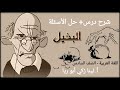 شرح درس البخيل حل أسئلة الكتاب اللغة العربية الصف السادس الفصل الثاني أ لينا زكي أبو ريا
