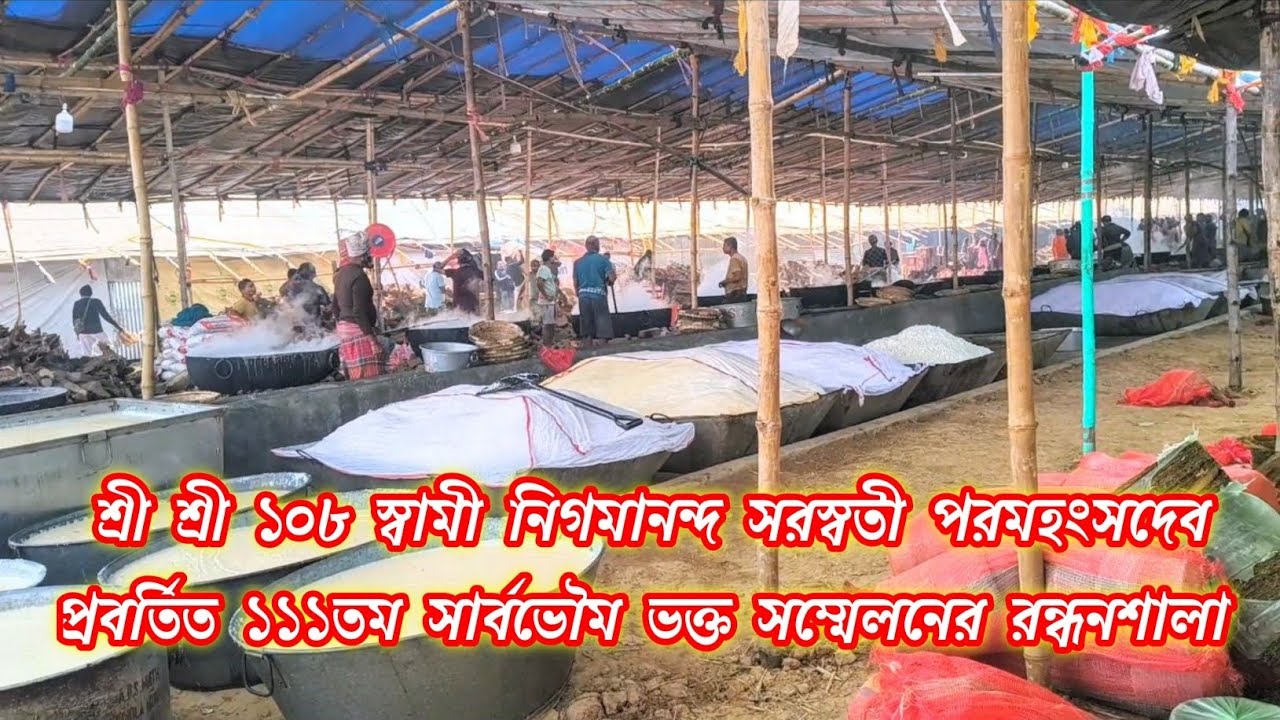 শ্রী শ্রী ১০৮ স্বামী নিগমানন্দ সরস্বতী পরমহংসদেব প্রবর্তিত ১১১তম সার্বভৌম ভক্ত সম্মেলনের রন্ধনশালা 