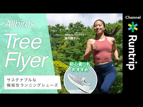 Allbirds（オールバーズ）】「Tree Flyer（ツリーフライヤー