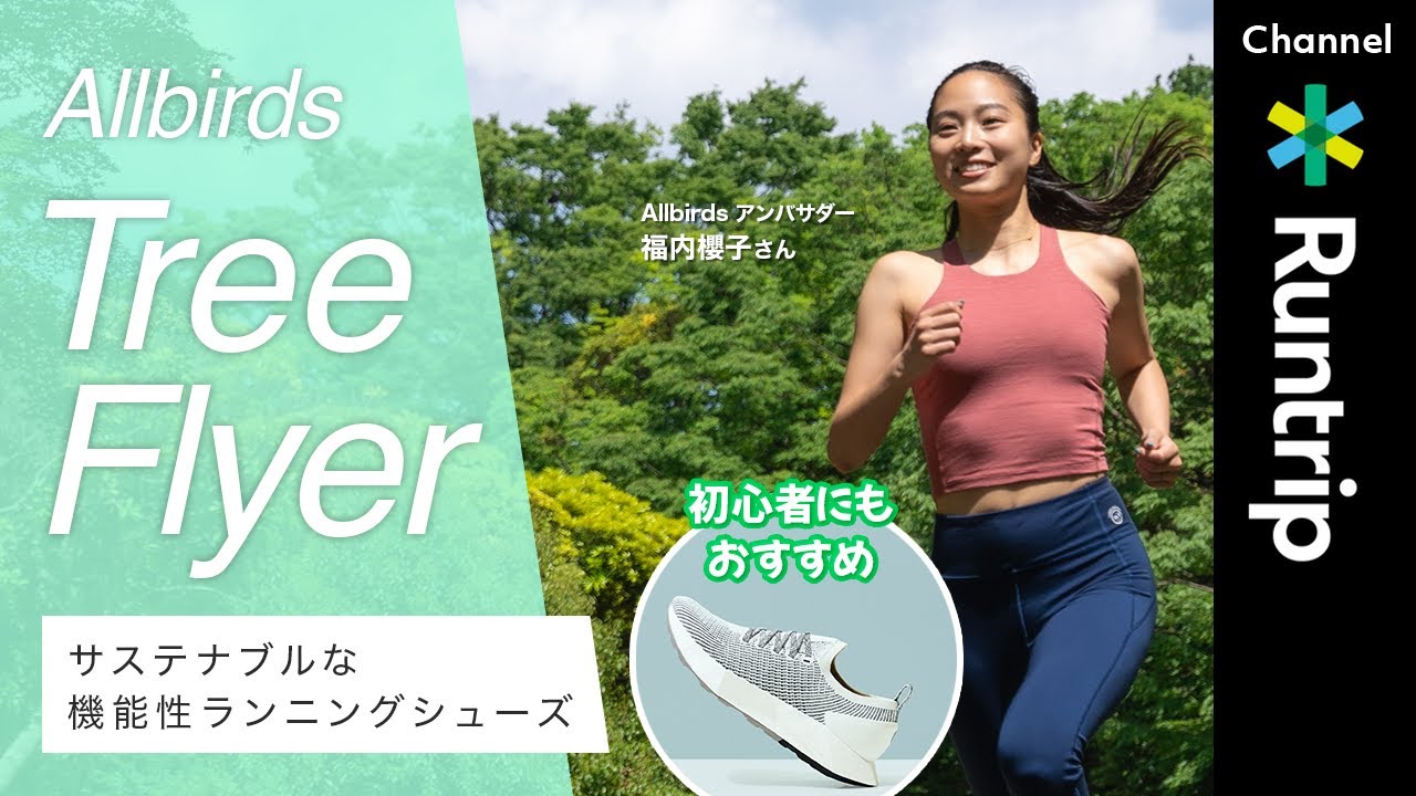 Allbirds（オールバーズ）】「Tree Flyer（ツリーフライヤー）」は機能