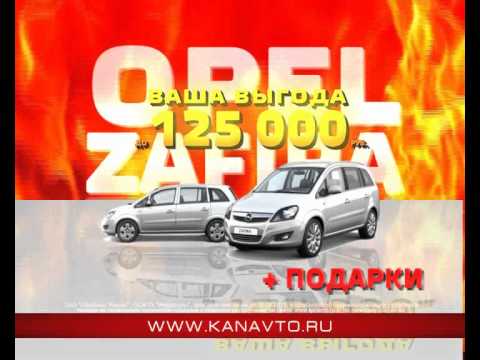 Реклама OPEL ZAFIRA, выгода 125000, КАН АВТО