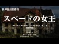 世界怪談名作集03 「スペードの女王」