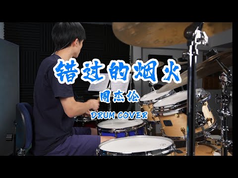 错过的烟火 - 周杰伦