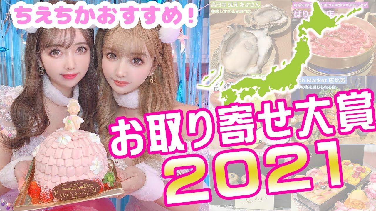 【殿堂入り】ちえちかが選ぶ！2021年ベストお取り寄せグルメ - YouTube