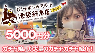 ガチャ娘 池袋ガシャポンのデパートで5000円使ってきた 東京オリンピック 直前 Youtube ガチャ娘 池袋ガシャポンのデパートで5000円使ってきた 東京オリンピック 直前 Youtube