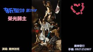 新聖詩 第290首