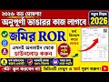 অন্নপূর্ণা ভাণ্ডারে জমির ROR লাগবে। কিভাবে ডাউনলোড করবেন দেখুন। Annapurna bhandar form। Jomir Porcha