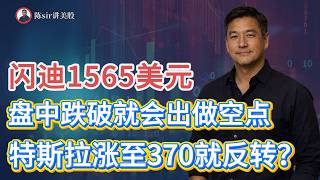 闪迪1565盘中跌破就会出做空点！特斯拉如果涨至370，就会中期反转！#纳斯达克 #道琼斯 #标普 #英伟达 #nvda   #谷歌 #股市 #美股 #微软 #spacex