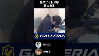 けっつんと息ぴったりな日向まる