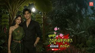 ខ្មោចស្រី កូនម្ចាស់ចម្កាចេក ដ៍កំសត់ ភាគទី៣ | ភូមិចាស់/Old Village