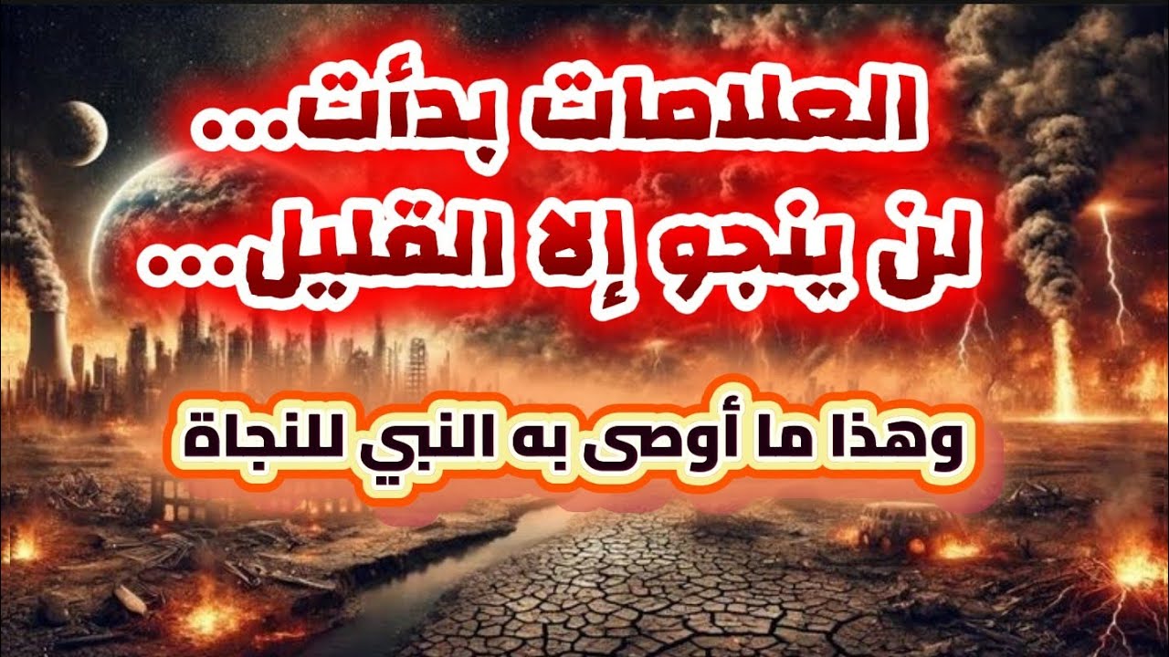 العلامات بدأت... لن ينجو إلا القليل.. وهذا ماأوصى به النبي للنجاة ! 