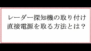 レーダー探知機の取り付けを直電源から取る方法とは？