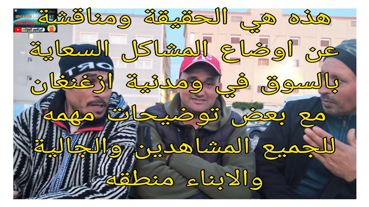 هذه هي الحقيقة ومناقشة عن اوضاع المشاكل السعاية بالسوق  ومدنية ازغنغان مع بعض توضيحات مهمه للجميع