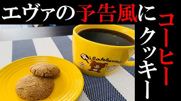 エヴァンゲリオンの次回予告風にコーヒークッキーをつくる