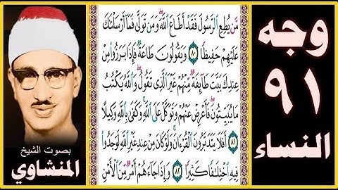 صفحة 91 - سورة النساء - بصوت المنشاوي - من يطع الرسول فقد أطاع الله ومن تولى فما أرسلناك عليهم حفيظا