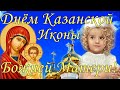 С Днем Казанской Иконы Божией Матери ! Поздравление с Казанской . Открытка с Днем Казанской иконы