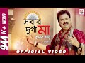 Sobar Durga Maa | Official Video | Kumar Sanu | Kharaj | Shovan | Mahalaya Special 2019