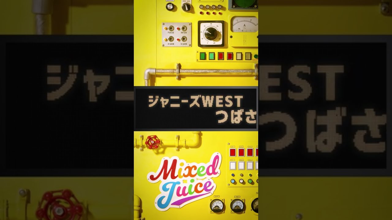 ジャニーズWEST - つばさ (from「Mixed Juice」) #Shorts - YouTube
