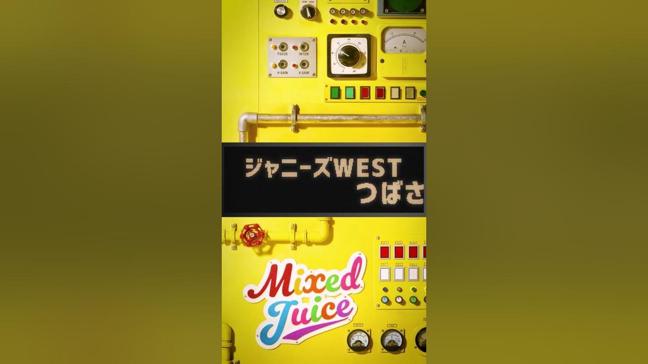 ジャニーズWEST - つばさ (from「Mixed Juice」) #Shorts