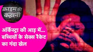 Orchestra की आड़ में चल रहा था गंदा खेल, प्रेग्नेंट मिली नाबालिग डांसर, हैरान करने वाली कहानी | screenshot 1