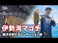 [ボートマゴチ] 伊勢湾の大型マゴチをワームローテーションで攻略 高橋慶朗