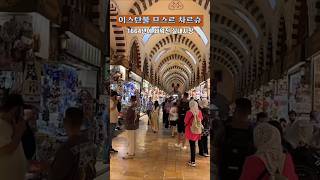 [거리영상] 튀르키예 므스르 차르슈 실내시장