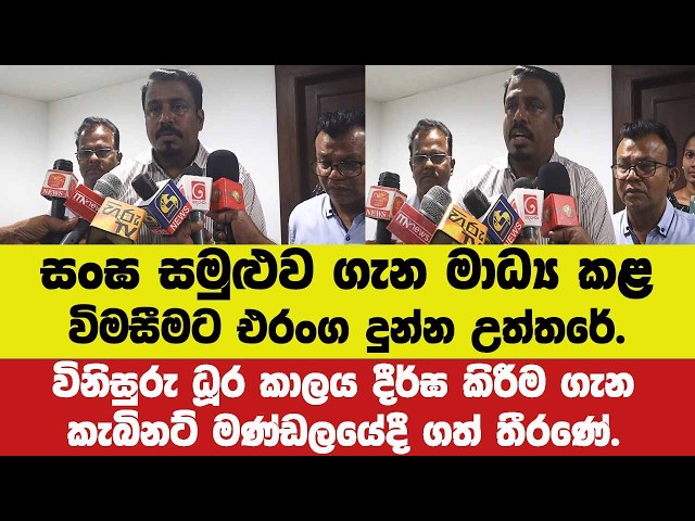 සංඝ සමුළුව ගැන මාධ්‍ය කළ විමසීමට එරංග දුන්න උත්තරේ.විනිසුරු ධූර කාලය ගැන කැබිනට් එක ගත් තීරණේ.