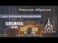 "Істинне поклоніння Богу" Трансляція ранкового зібрання 15.08.2021