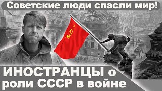 Иностранцы о роли СССР во Второй Мировой Войне. ЗАПАД не воздает должное СССР.