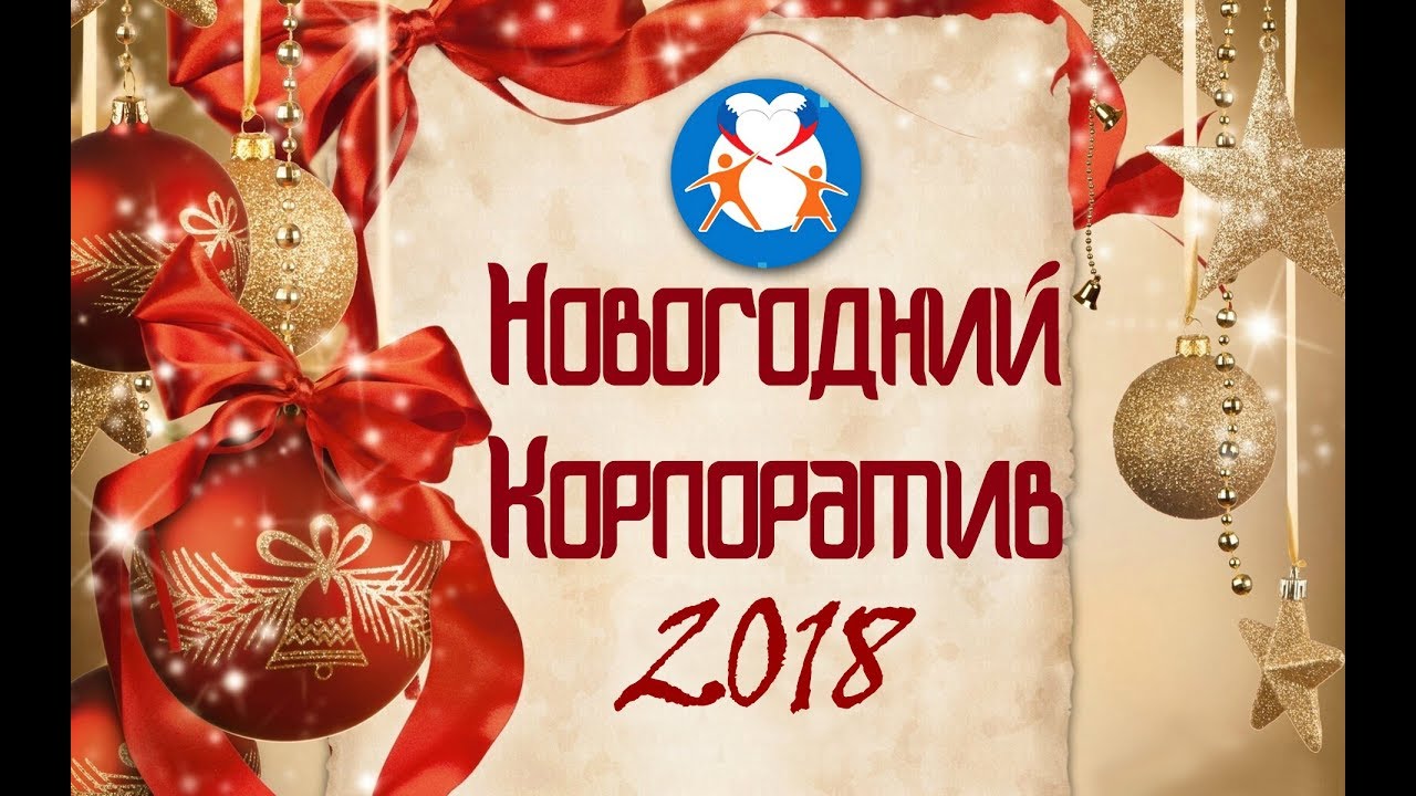 Новогодний Корпоратив Ютуб Новогодний Корпоратив Ютуб
