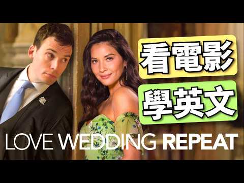 看電影學英文🎬 婚禮幾樣情 (Love Wedding Repeat) | 2024年就要這樣學英文，堅持一個月✊你也可以不看字幕看懂美劇