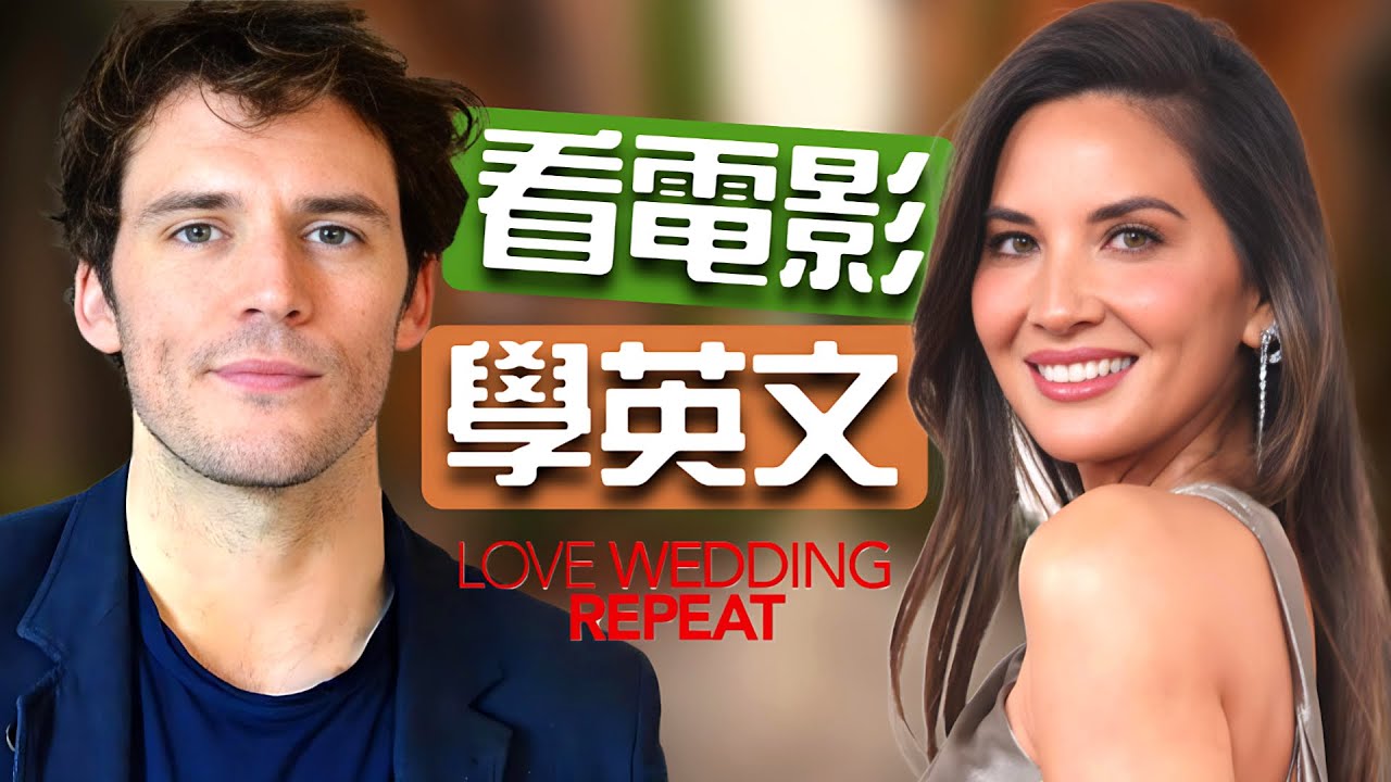 影片學習英文：從菜鳥到高手的蛻變 - love wedding repeat