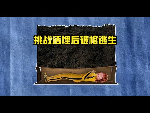 《流言终结者》64：被埋后还能破棺逃生？老外的实验丧心病狂！