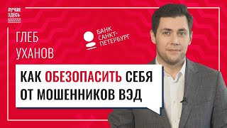 Как защитить себя от мошенников ВЭД | Лучше Здесь и БСПБ