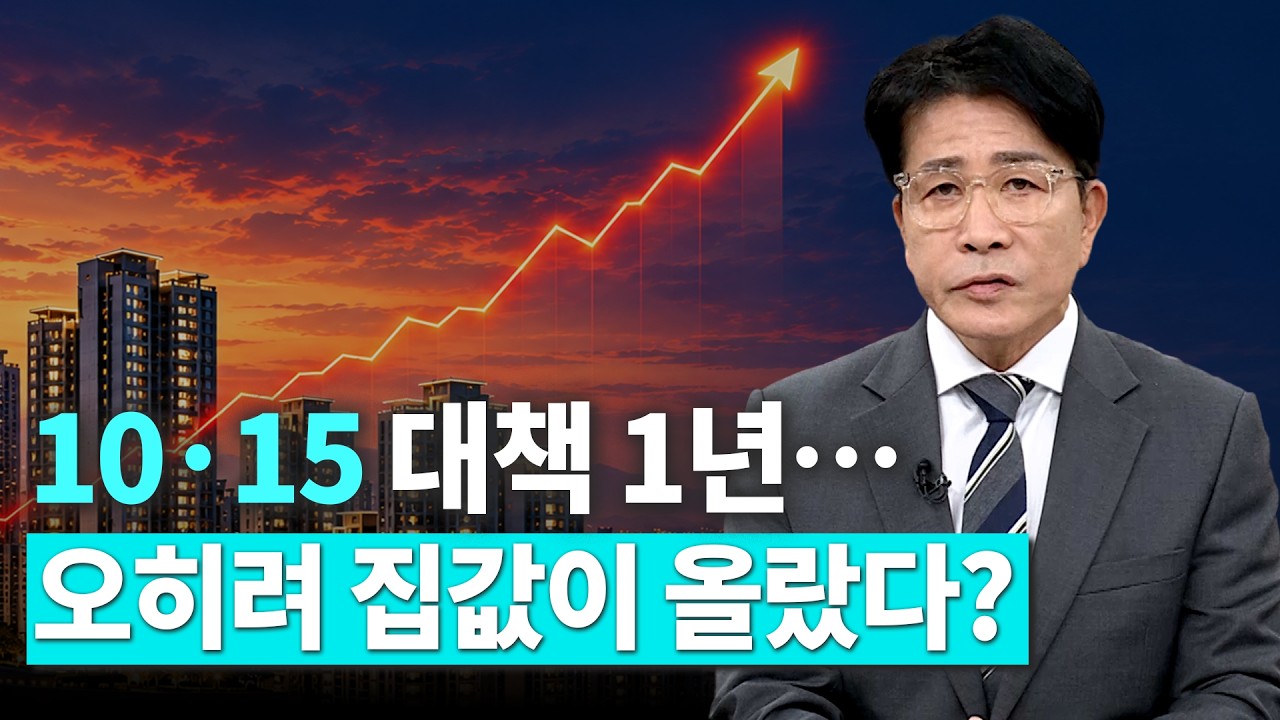 10·15 대책 발표 1년, 부동산 시장은 왜 안정을 찾지 못했나?|한정훈의 부동산 카페