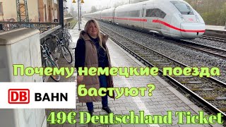 ПОЧЕМУ немецкие ПОЕЗДА часто БАСТУЮТ? Deutsche Bahn. Билет 49 euro. #жизньвгермании #deutschebahn