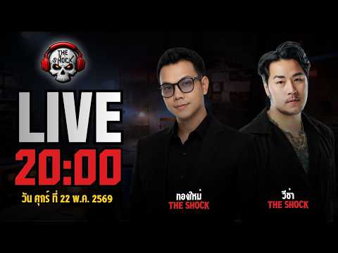Live ฟังสด เดอะช็อค | ทองใหม่ - วีซ่า | วัน ศุกร์ ที่ 22 พฤษภาคม 2569 | The Shock