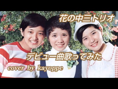 花の中三トリオ🤗デビュー曲を歌ってみました  cover🎤kayoppe　オーディション番組「スター誕生」からデビューした同世代の三人🤗