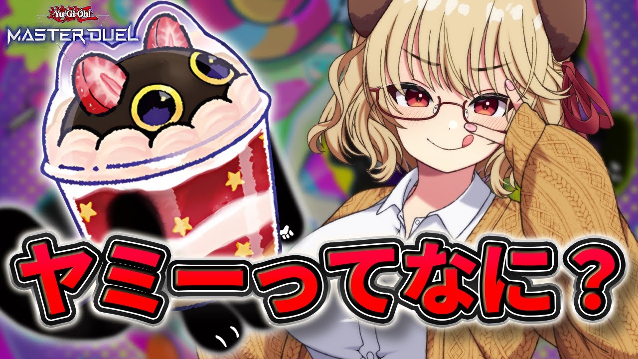 【ダイヤ5~】どうする？ 二度とヤミーに関わらないか…この場でオレに倒されるか！ ヤミーランクマ【 遊戯王 マスターデュエル 】