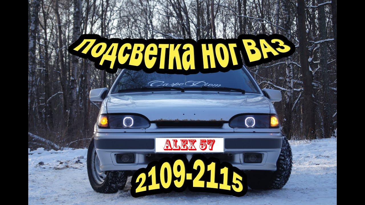 Подсветка ног ваз 2107