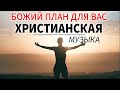 Божий план для вас - Лучшие Xристианская Музыка 2022 - Сборник христианских песен