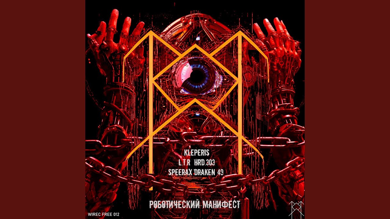 РОБОТИЧЕСКИЙ МАНИФЕСТ (Speerax Remix)
