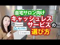 自宅サロン向けキャッシュレスサービスの選び方【Square・AirPay・STORES決済】