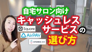 自宅サロン向けキャッシュレスサービスの選び方【Square・AirPay・STORES決済】