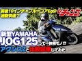 新型JOG125とアクシスZの比較試乗